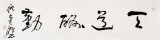 中國(guó)書協(xié)理事 倪進(jìn)祥四尺對(duì)開《天道酬勤》