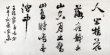 中國書協(xié)會員王守義作品古詩《鳥鳴澗》