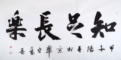 中國書法家協(xié)會會員王守義作品《知足常樂》