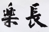 中國書法家協(xié)會會員王守義作品《知足常樂》