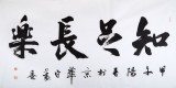 中國書法家協(xié)會會員王守義作品《知足常樂》