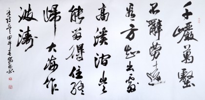 中國書法家協(xié)會(huì)會(huì)員王守義作品《終歸大海作波濤》