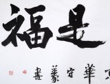 中國書法家協會會員王守義作品《吃虧是福》