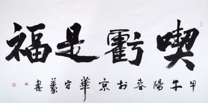 中國書法家協會會員王守義作品《吃虧是福》