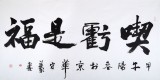 中國書法家協會會員王守義作品《吃虧是福》