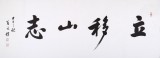夏廣田 四尺書法《立移山志》著名啟功體書法家（詢價）