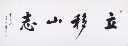 夏廣田 四尺書法《立移山志》著名啟功體書法家（詢價）