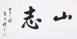 夏廣田 四尺書法《立移山志》著名啟功體書法家（詢價）