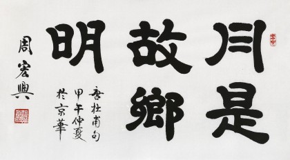 【已售】85歲當(dāng)代隸書大家周宏興 三尺《月是故鄉(xiāng)明》