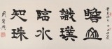 SK隸書大家周宏興 四尺《瞻山識璞 臨水知珠》（詢價）