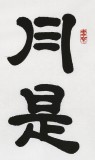 【已售】85歲當(dāng)代隸書大家周宏興 三尺《月是故鄉(xiāng)明》