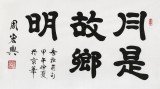 【已售】85歲當(dāng)代隸書大家周宏興 三尺《月是故鄉(xiāng)明》