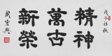 【已售】83歲當代隸書大家周宏興 三尺《精神萬古新榮》（詢價）
