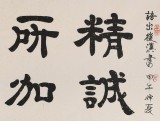 QA隸書大家周宏興 四尺《精誠所加 金石為開》（詢價）