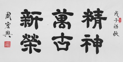 【已售】83歲當代隸書大家周宏興 三尺《精神萬古新榮》（詢價）