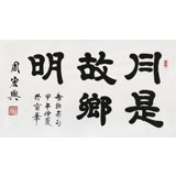 【已售】85歲當代隸書大家周宏興 三尺《月是故鄉明》