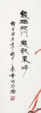 張春奇四尺《雙雄把關(guān) 鬼敢來呼》徐悲鴻紀念館藝術(shù)中心理事（詢價）