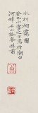 名家孔方小尺寸《水村煙靄圖》（詢價）