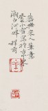 【已售】名家孔祥前小尺寸《宋人筆意之溪山歸隱》（詢價）