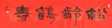 中國書協(xié)會員劉山紅 四尺對開《松齡鶴壽》