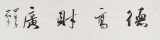 中國書協會員劉山紅 四尺對開《德高財廣》
