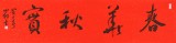 中國(guó)書協(xié)會(huì)員劉山紅 四尺對(duì)開《春華秋實(shí)》