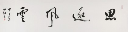中國書協會員劉山紅 四尺對開《思逐風云》
