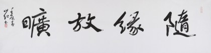 中國書協會員劉山紅 四尺對開《隨緣放曠》