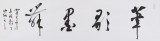 中國書協(xié)會(huì)員劉山紅 四尺對開《筆歌墨舞》