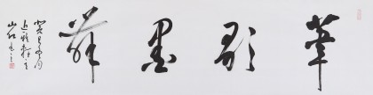 中國書協(xié)會(huì)員劉山紅 四尺對開《筆歌墨舞》