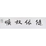 中國書協會員劉山紅 四尺對開《隨緣放曠》
