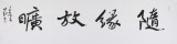 中國書協會員劉山紅 四尺對開《隨緣放曠》