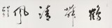 中國書協會員劉山紅 四尺對開《鶴舞清風》