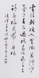 中國書協會員劉山紅 四尺《雪后輕橈入翠微》