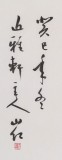中國書協(xié)會員劉山紅 四尺《望廬山瀑布》