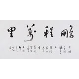中國書協會員劉山紅 四尺《鵬程萬里》