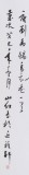中國書協會員劉山紅 四尺《烏衣巷》