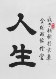 SKSD隸書大家周宏興三尺《人生貴相知》（詢價）