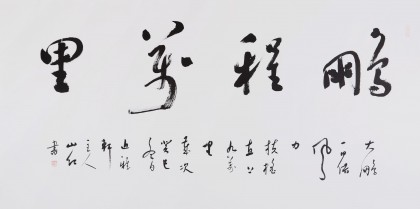中國書協(xié)會(huì)員劉山紅 四尺《鵬程萬里》