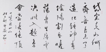 中國書協會員劉山紅 四尺《岱宗夫如何》