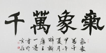 國家字庫雁翎體創始人 王永德 四尺《氣象萬千》