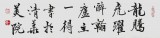 國家字庫雁翎體創始人 王永德 四尺《龍騰虎躍》