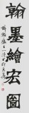 【已售】國家字庫雁翎體創始人 王永德 四尺《丹青書盛世》