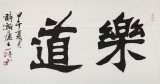 國家字庫雁翎體創(chuàng)始人 王永德 三尺《樂道》