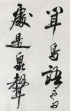 中國書法家協會會員王守義作品《遺愛寺》