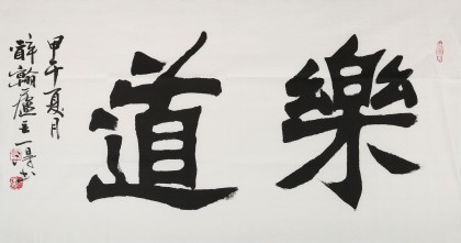 國家字庫雁翎體創(chuàng)始人 王永德 三尺《樂道》