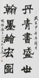 【已售】國家字庫雁翎體創始人 王永德 四尺《丹青書盛世》