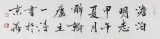 國家字庫雁翎體創始人 王永德 四尺《澹泊明志》