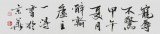 國家字庫雁翎體創始人 王永德 四尺《寵辱不驚》