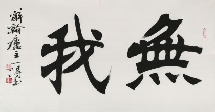國家字庫雁翎體創始人 王永德 三尺《無我》